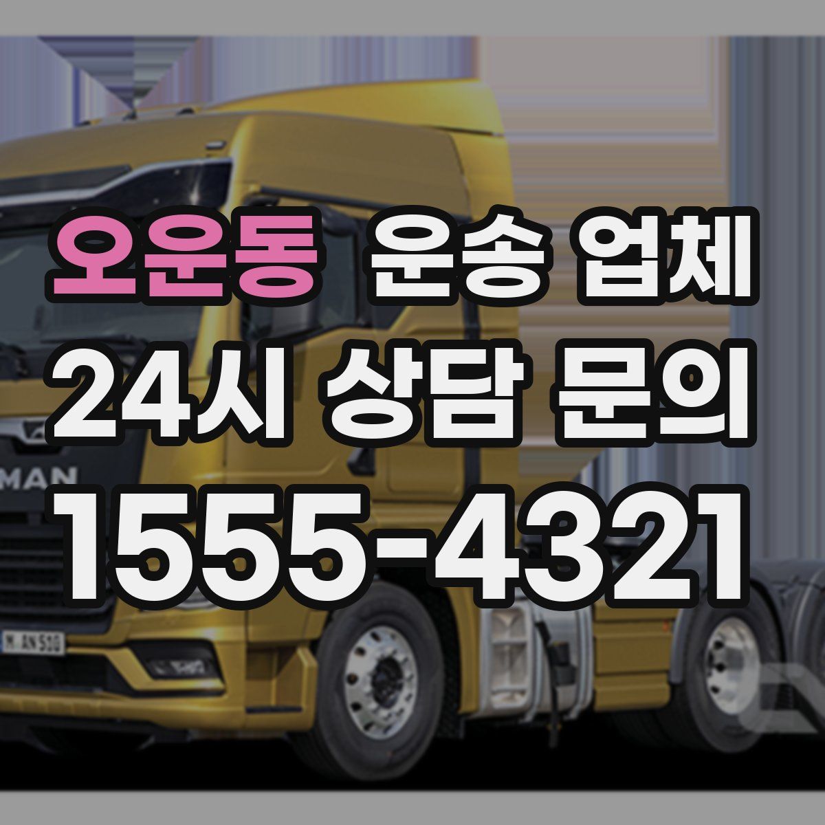 오운동 운송 업체