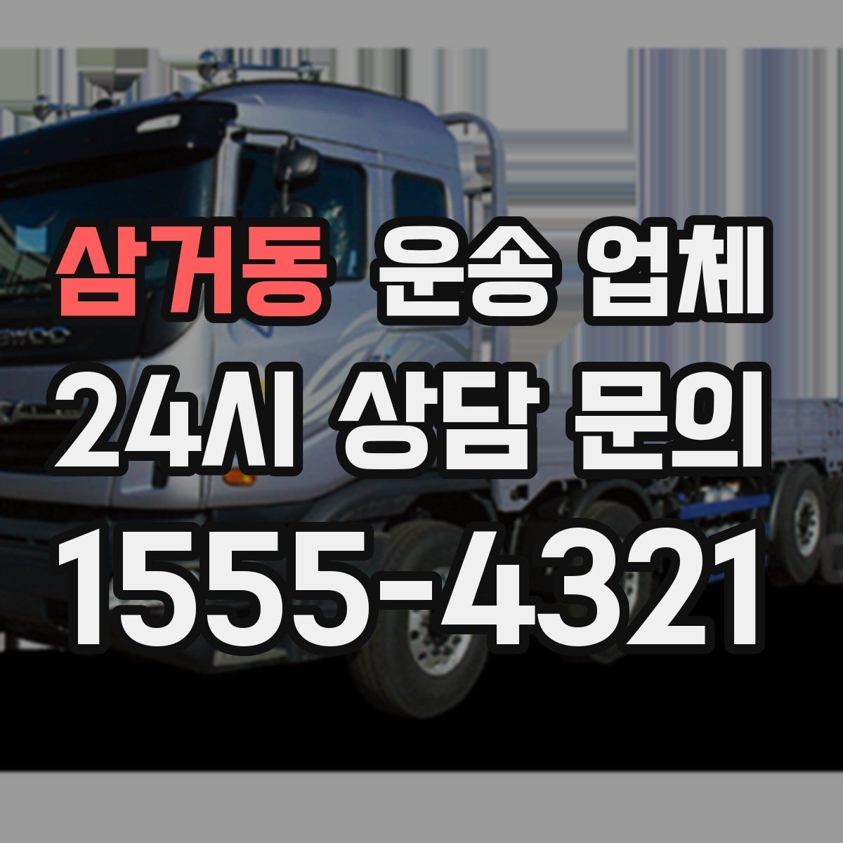 삼거동 운송 업체 효율적인 이용을 위한 방법