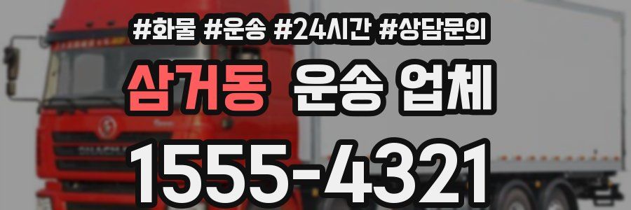삼거동 운송 업체