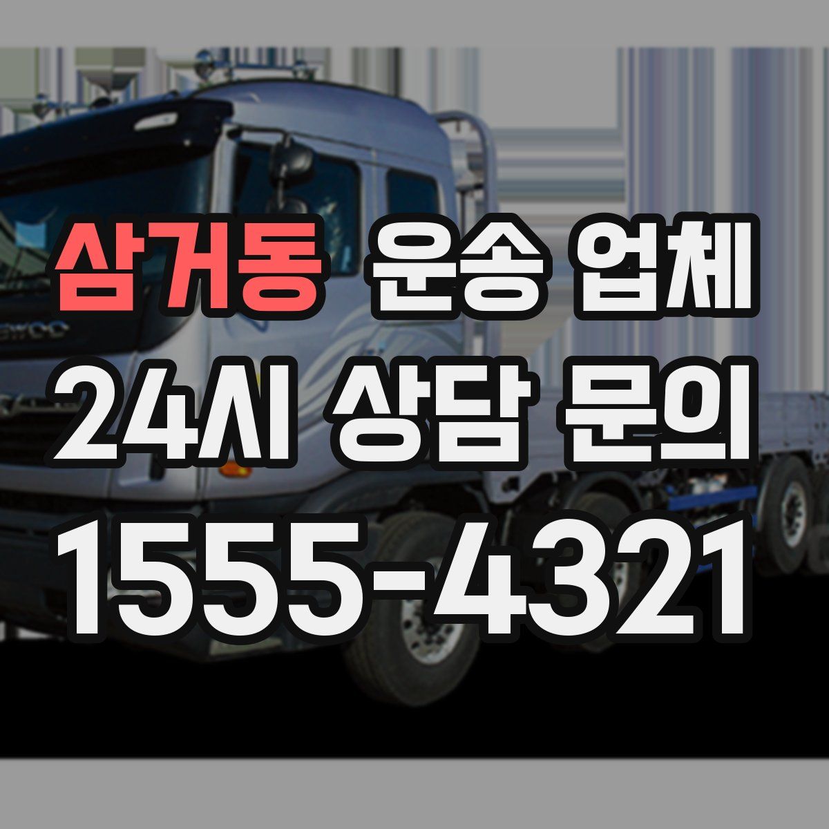 삼거동 운송 업체