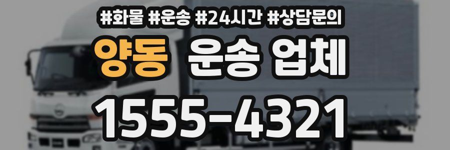 양동 운송 업체
