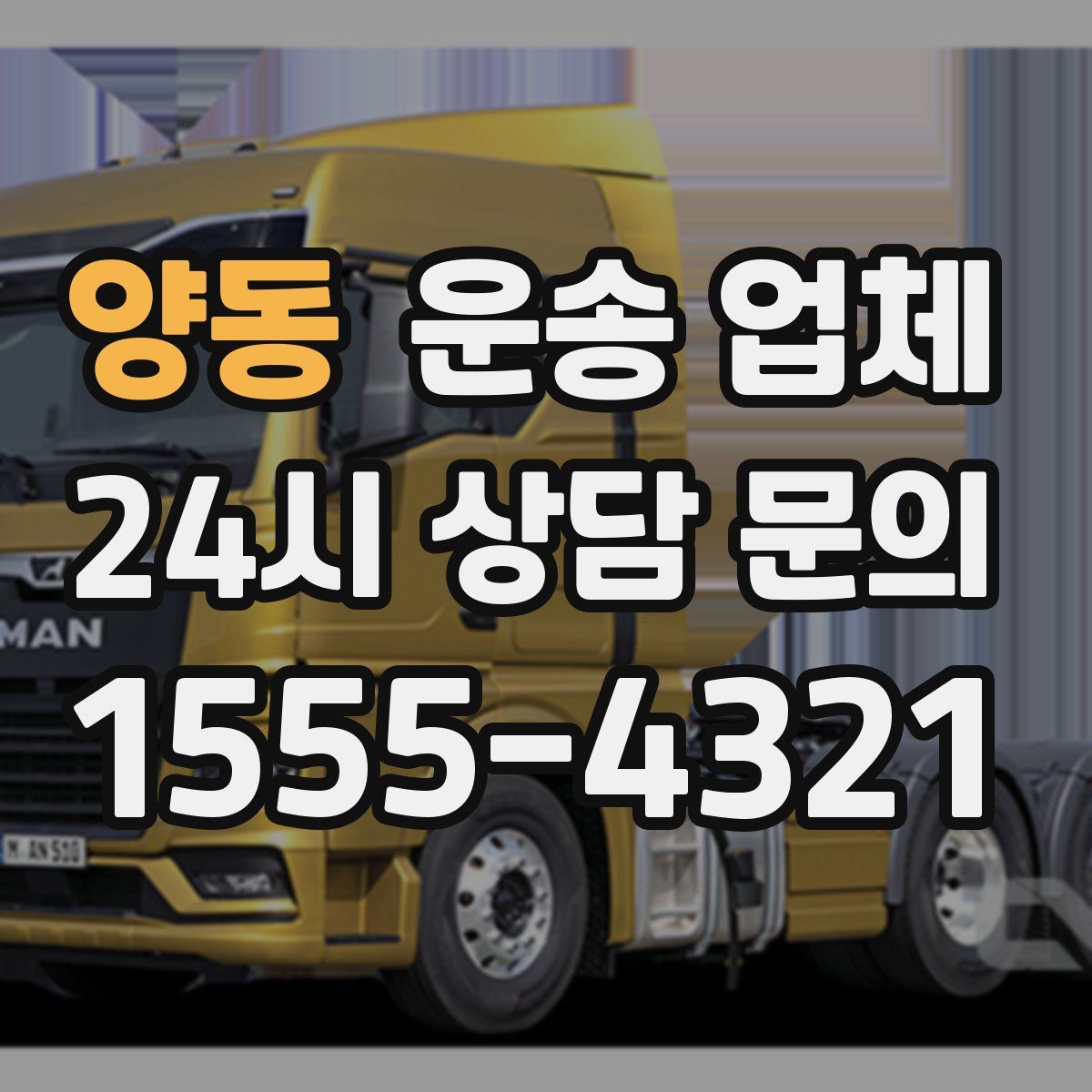 양동 운송 업체