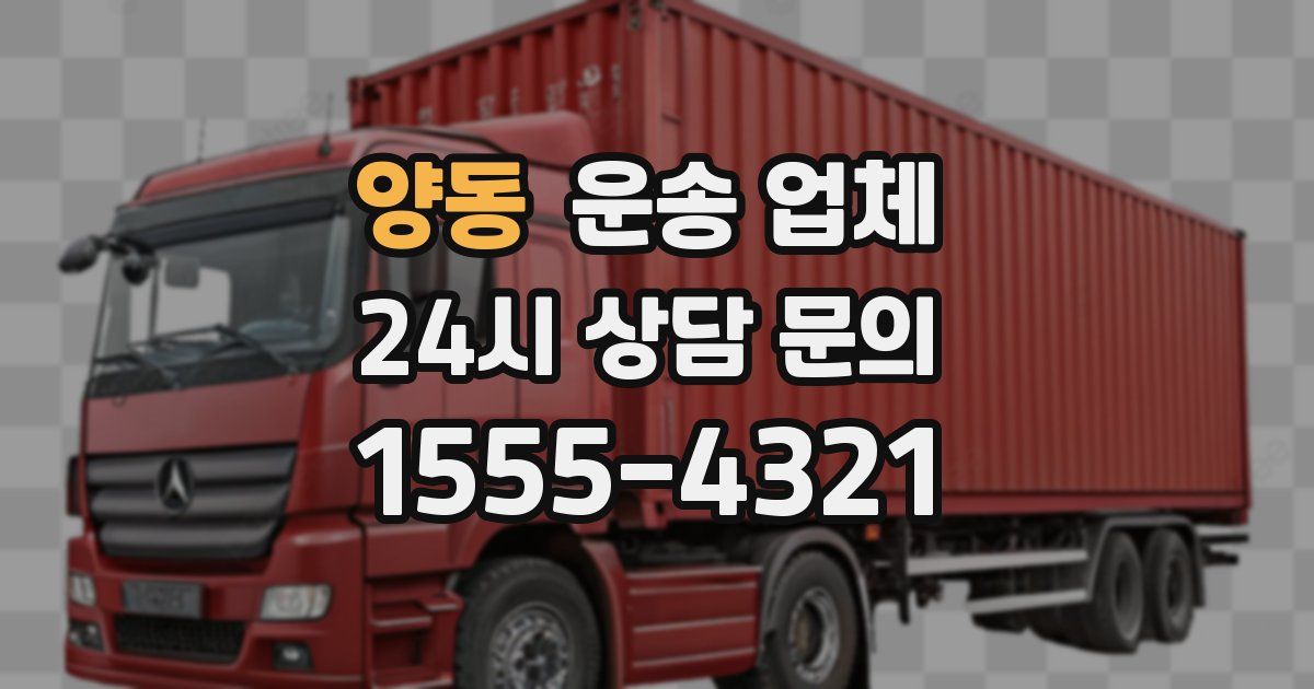 양동 운송 업체