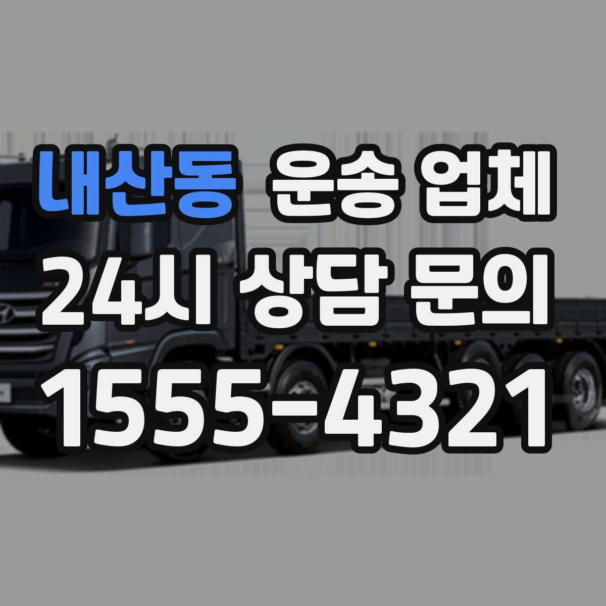 내산동 운송 업체