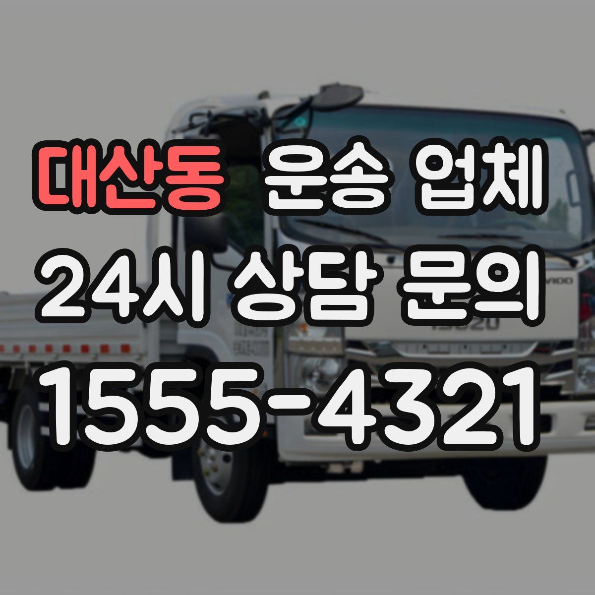 대산동 운송 업체