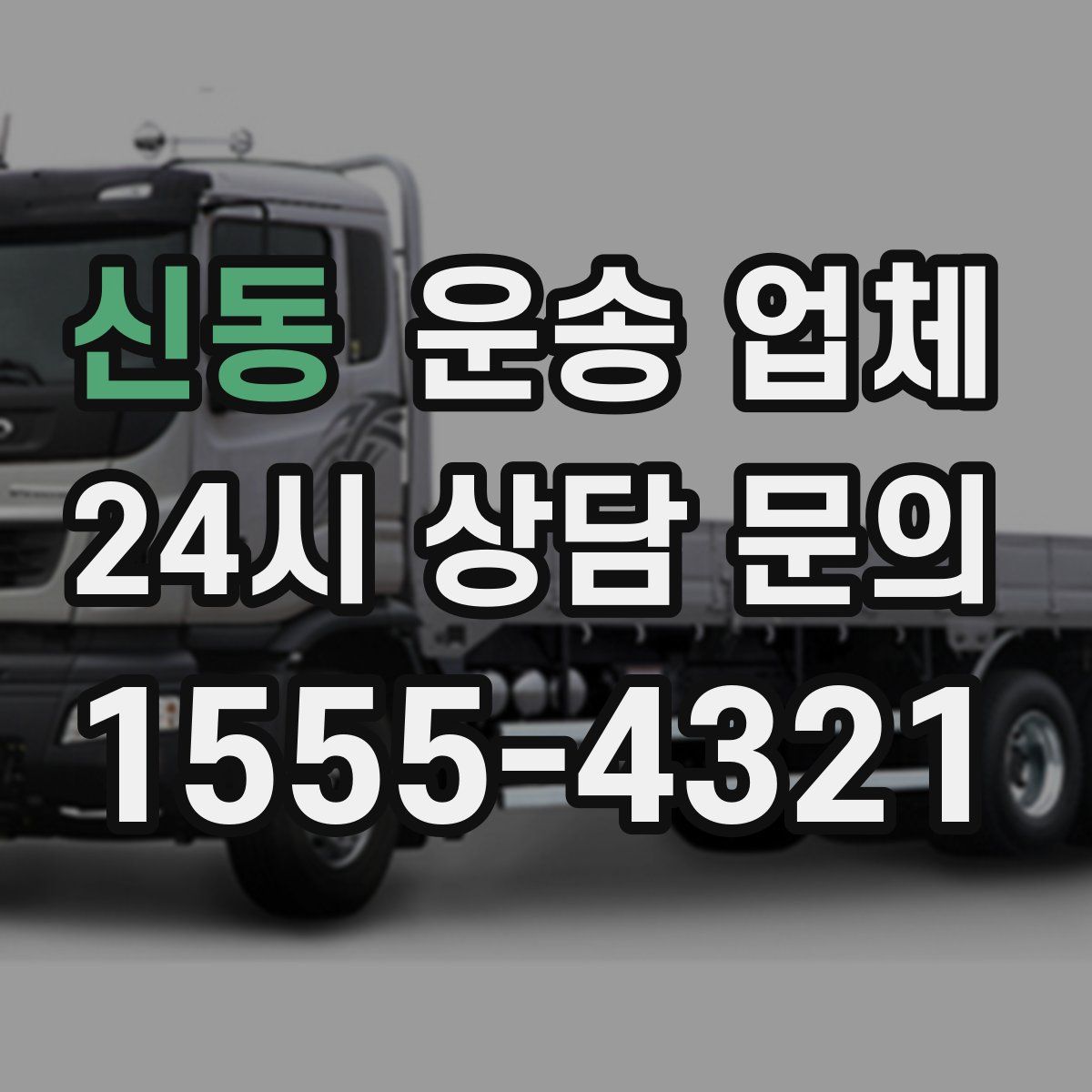 신동 운송 업체