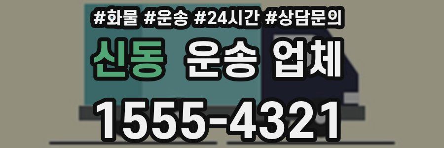 신동 운송 업체