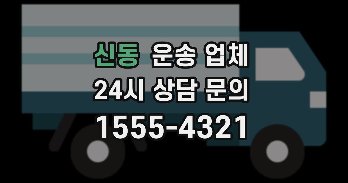 신동 운송 업체