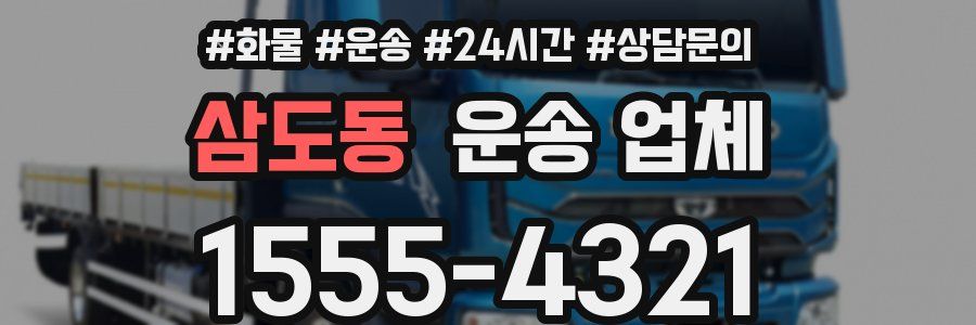 삼도동 운송 업체