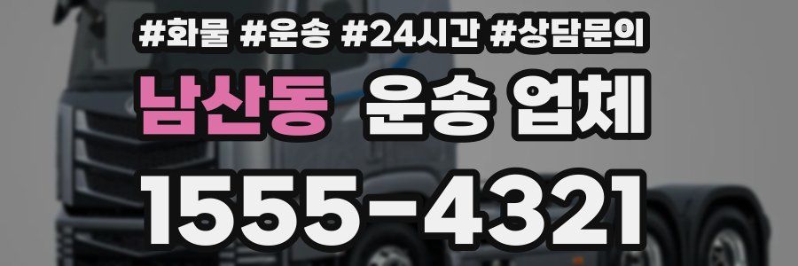 남산동 운송 업체