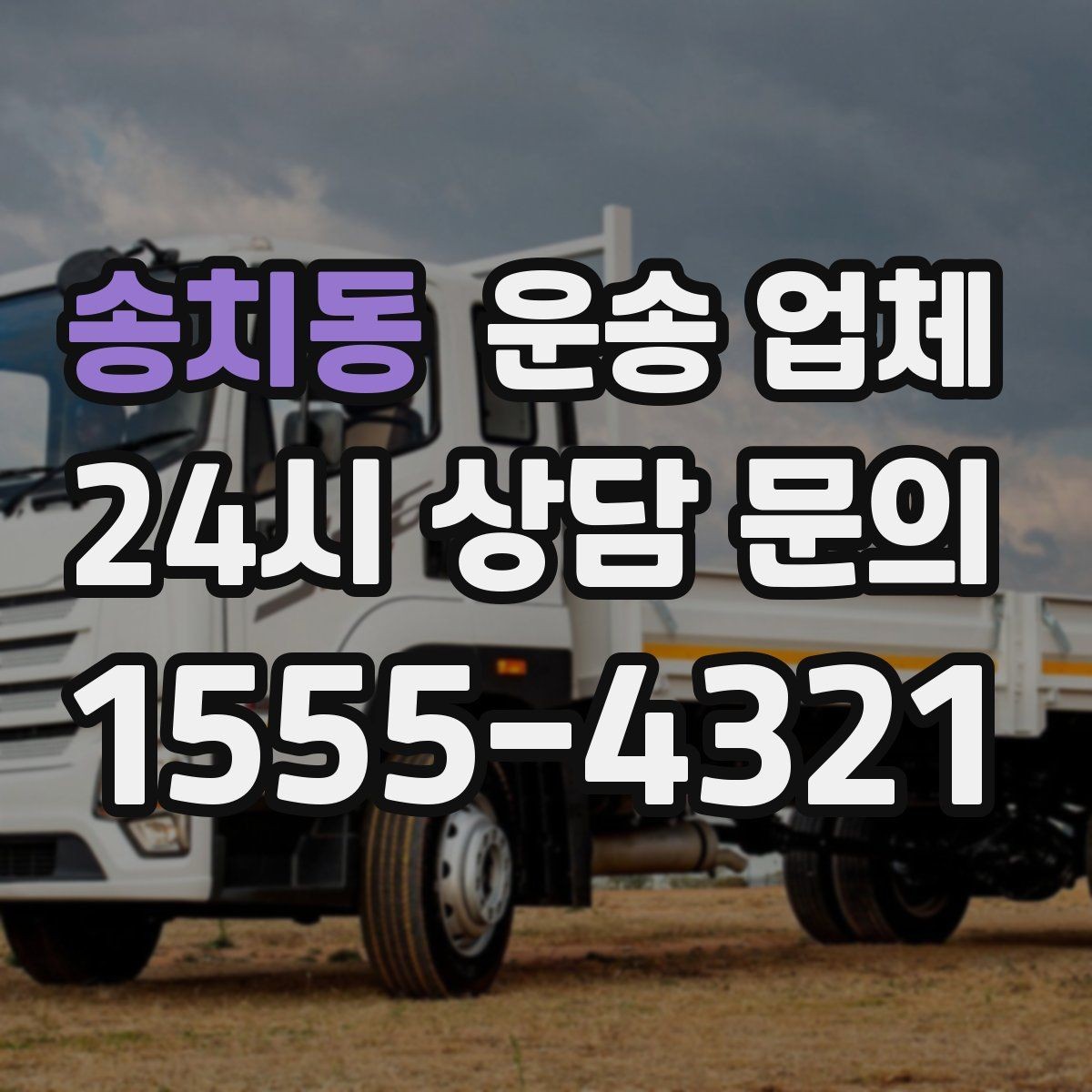 송치동 운송 업체 차량 선택이 중요한 이유