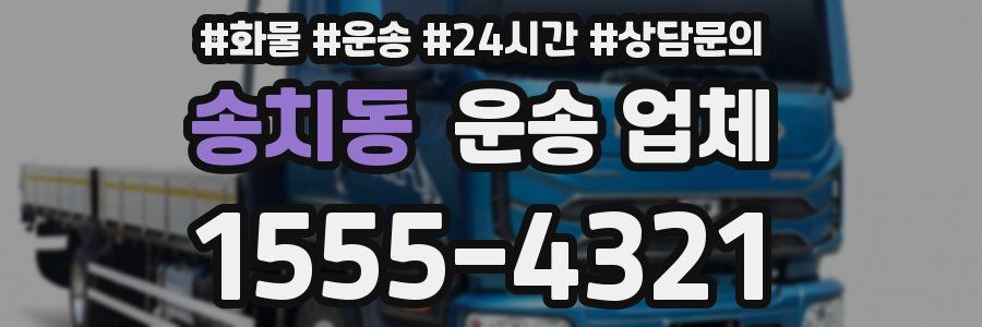 송치동 운송 업체