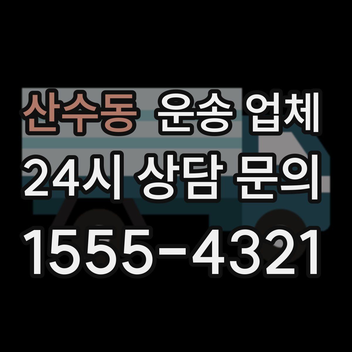 산수동 운송 업체 짐 크기와 차량 매칭 기준