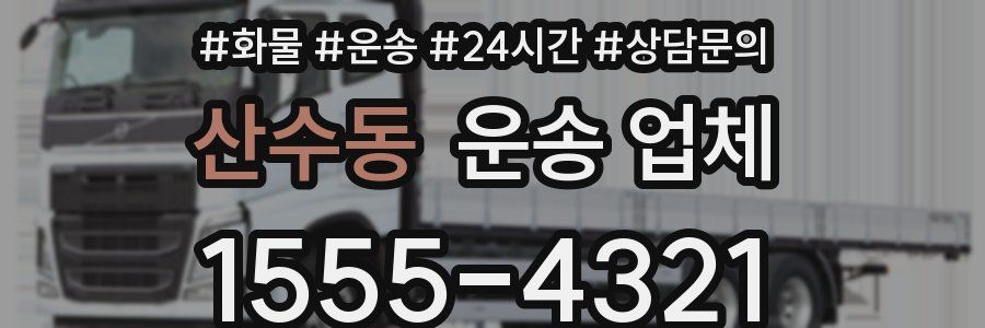 산수동 운송 업체