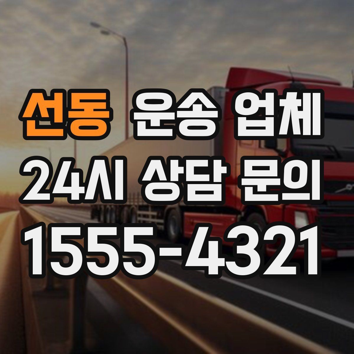 선동 운송 업체 빠르게 선택하는 기준