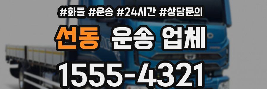 선동 운송 업체