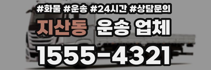 지산동 운송 업체