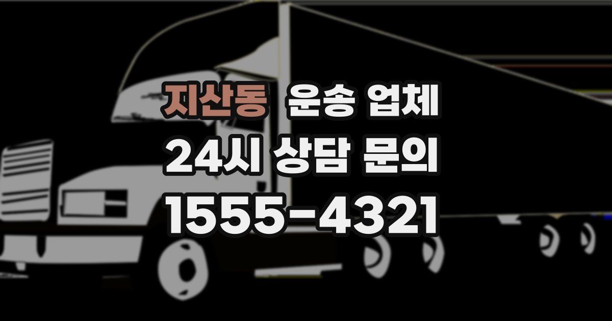 지산동 운송 업체