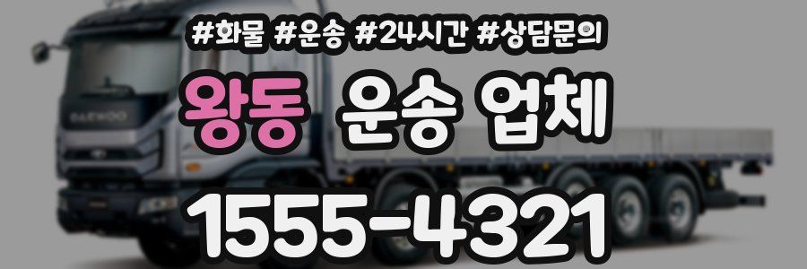왕동 운송 업체