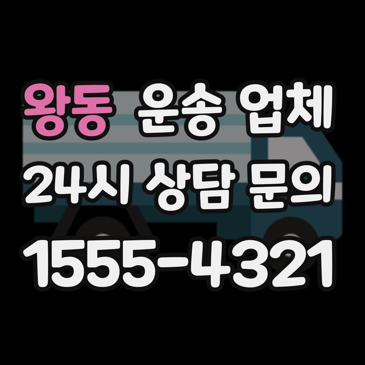 왕동 운송 업체