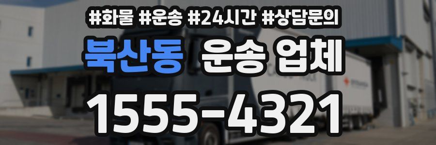 북산동 운송 업체