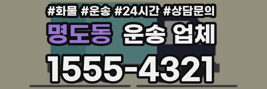 명도동 운송 업체