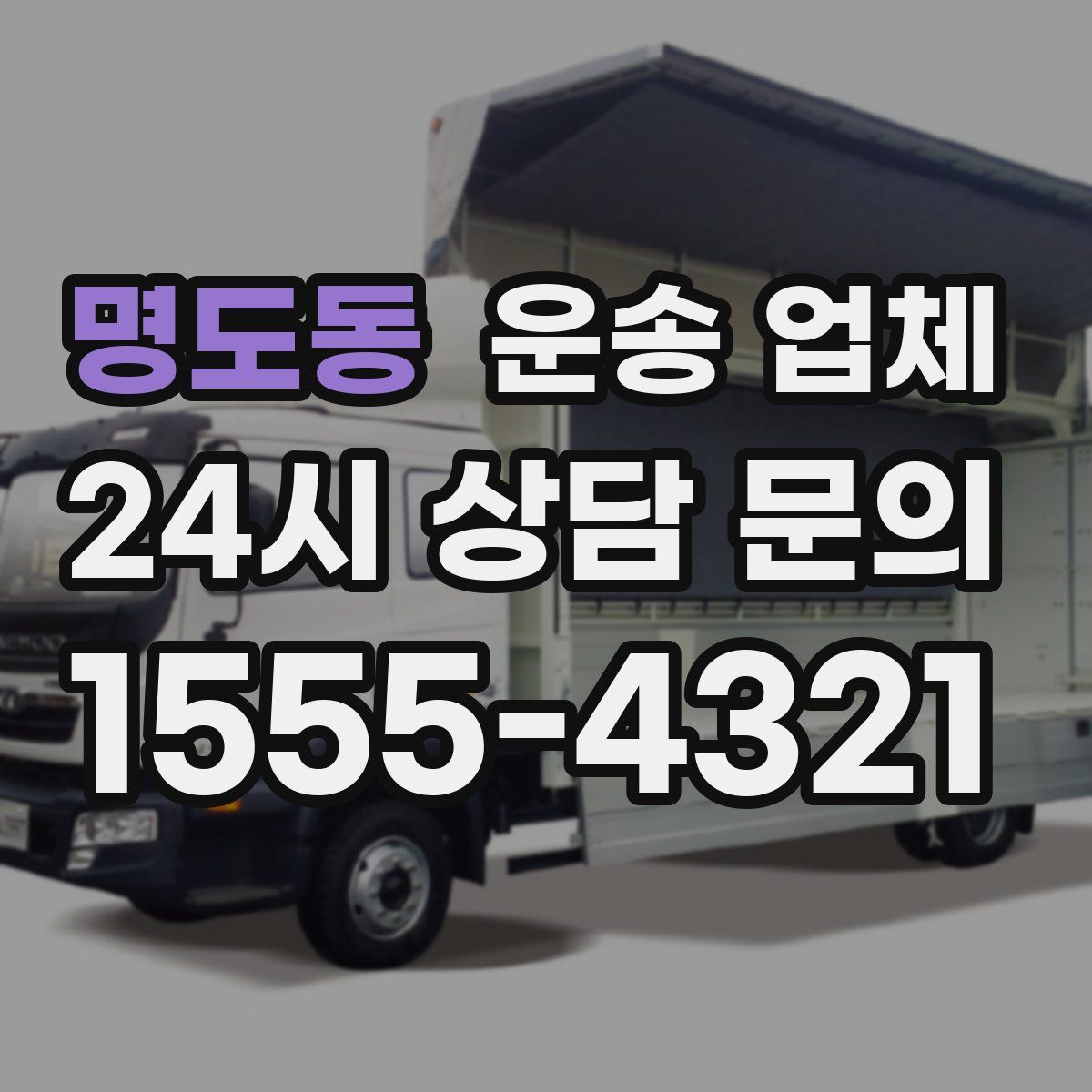 명도동 운송 업체