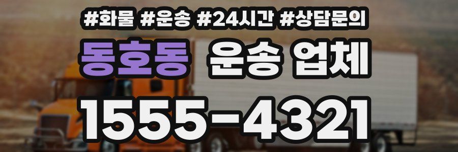 동호동 운송 업체