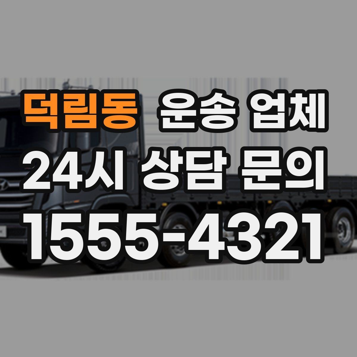 덕림동 운송 업체 실속 있는 이용 전략 정리