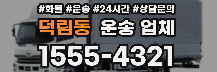 덕림동 운송 업체