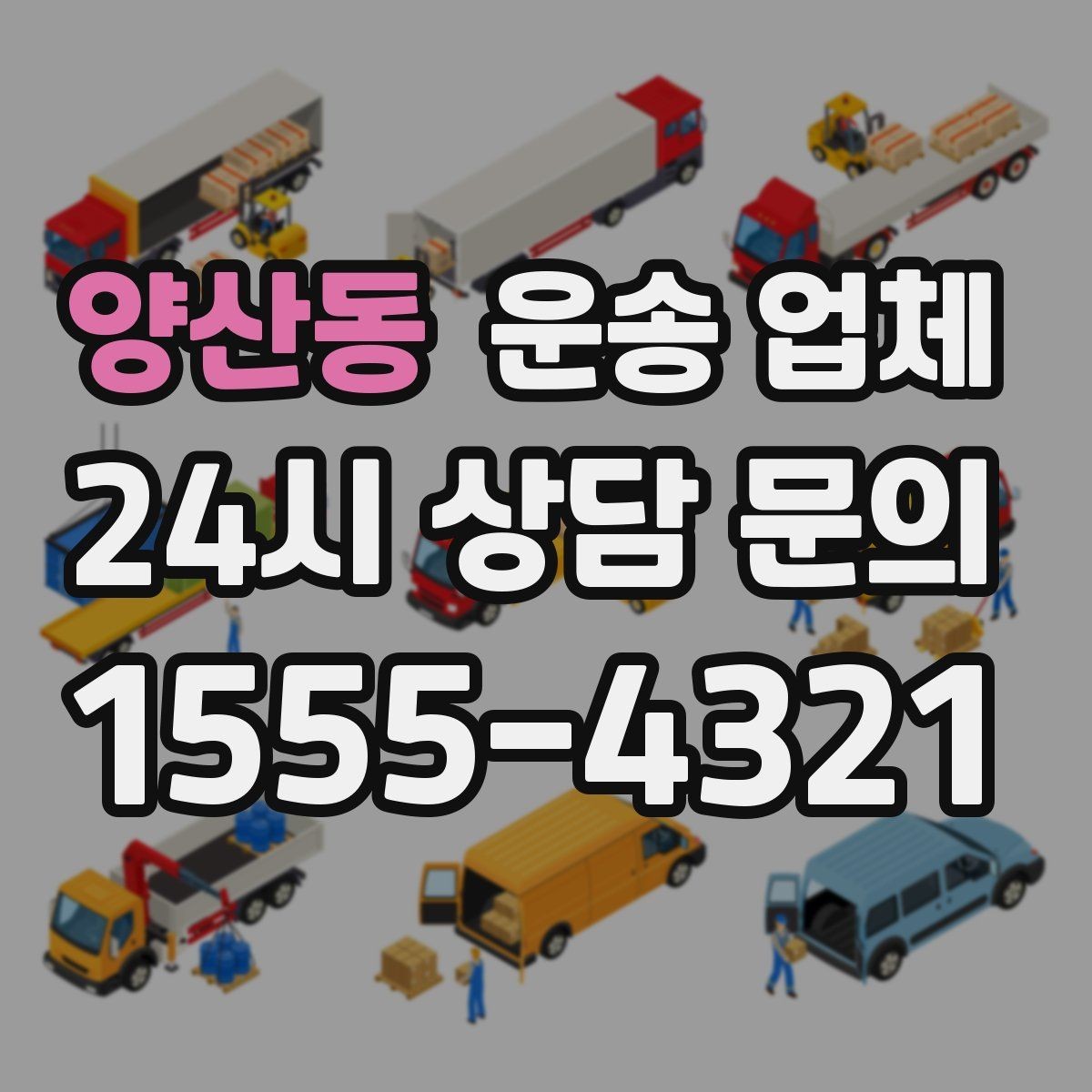 양산동 운송 업체 계단 작업 시 비용 증가 이유