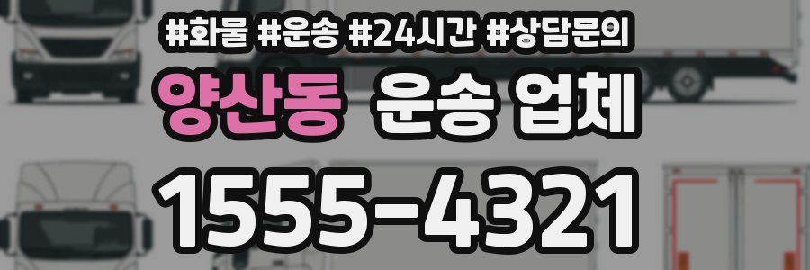 양산동 운송 업체
