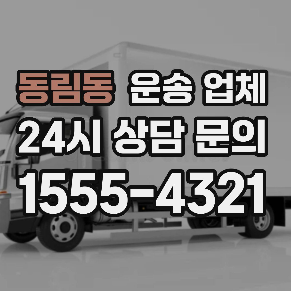 동림동 운송 업체