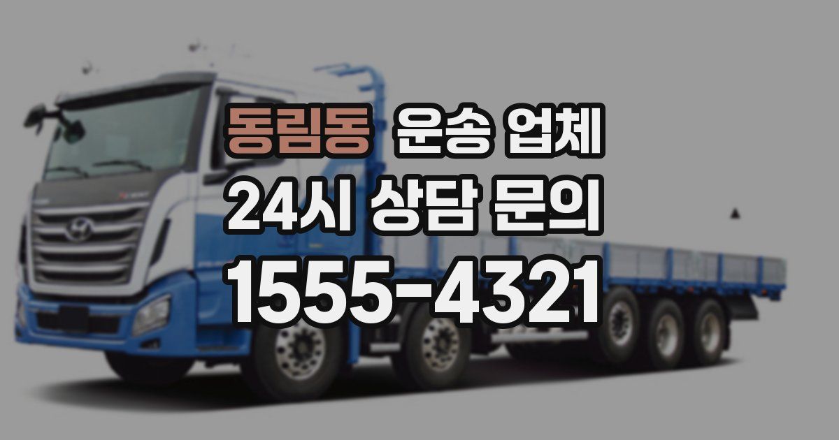 동림동 운송 업체