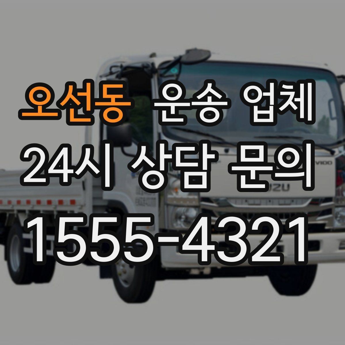 오선동 운송 업체 화물 크기에 따른 선택 방법