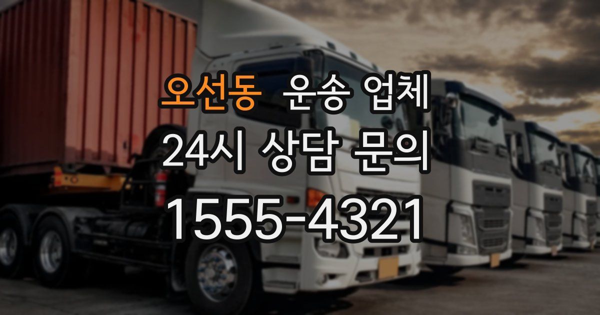 오선동 운송 업체
