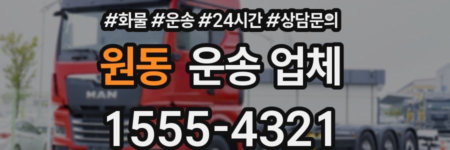 원동 운송 업체