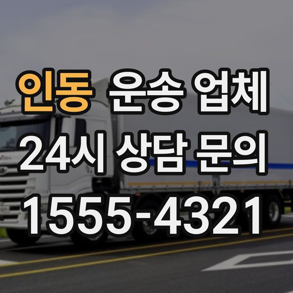 인동 운송 업체 상하차 인원에 따른 비용 변화