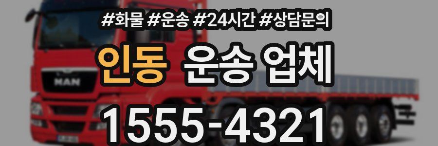 인동 운송 업체