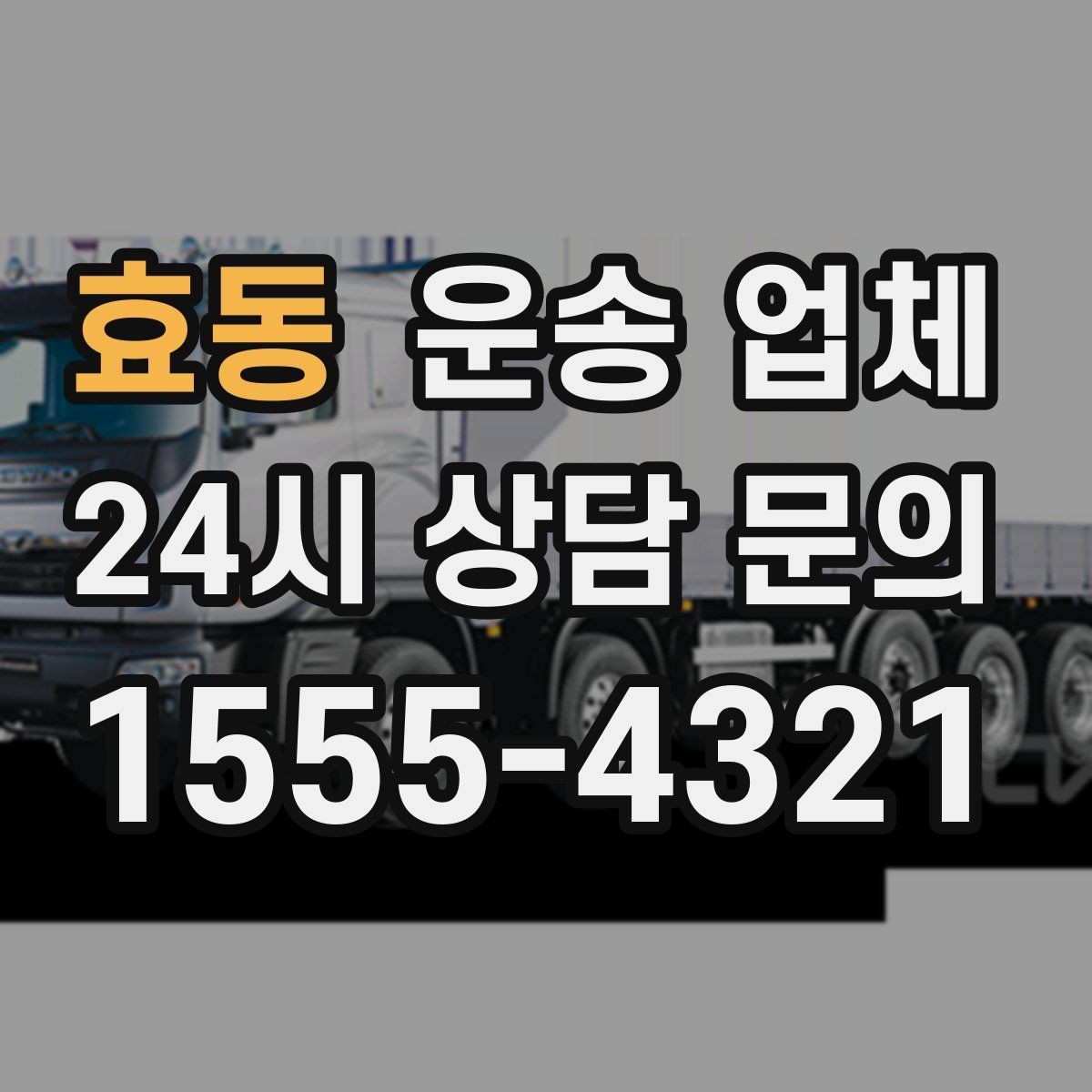 효동 운송 업체 복잡한 조건 쉽게 이해하기