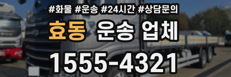 효동 운송 업체