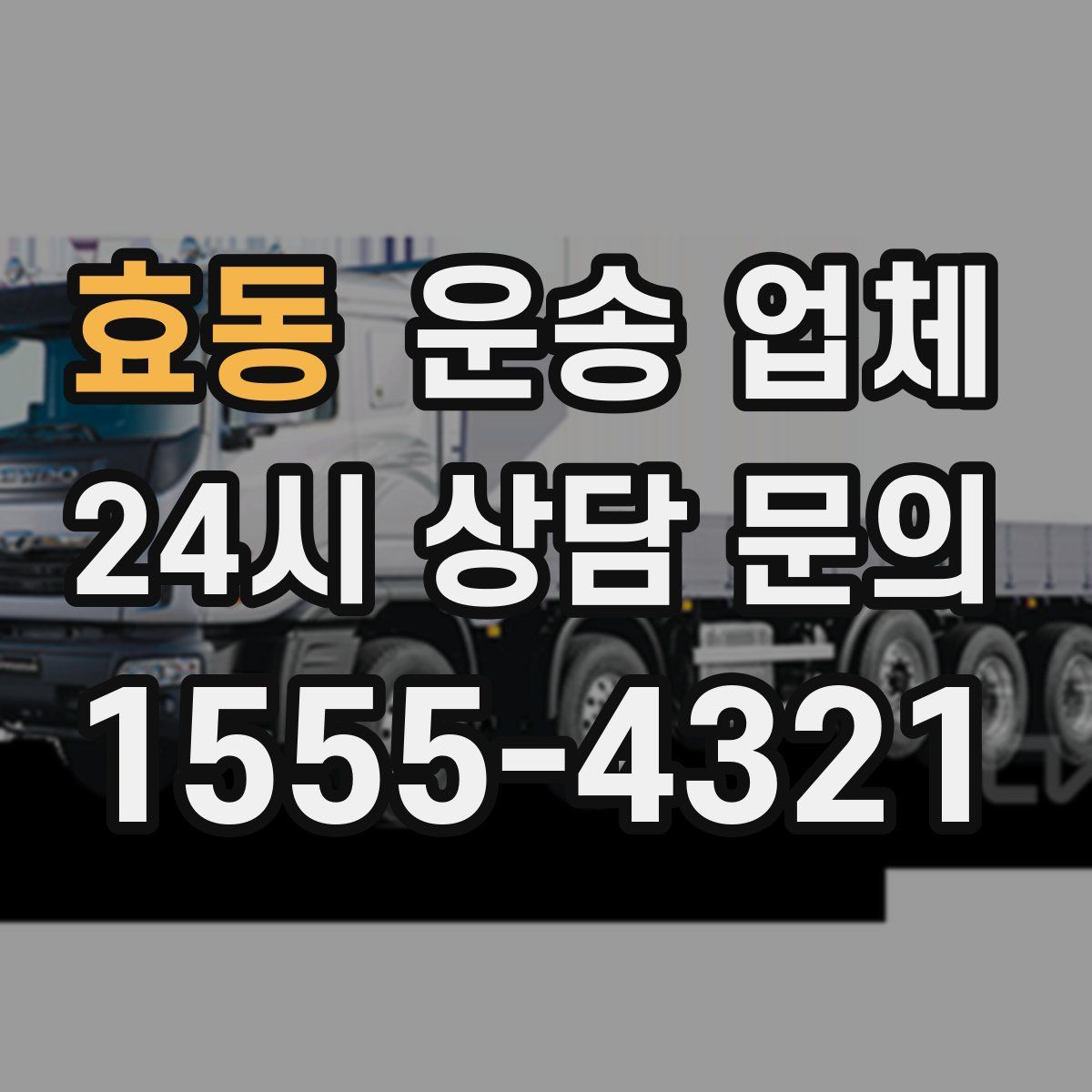 효동 운송 업체