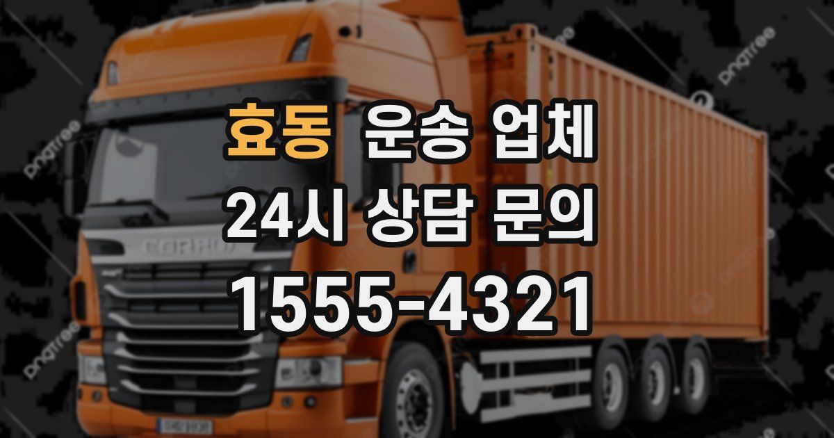 효동 운송 업체