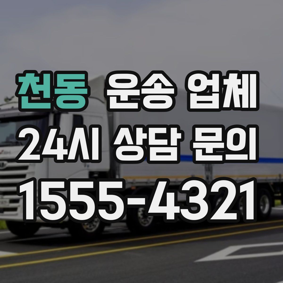 천동 운송 업체