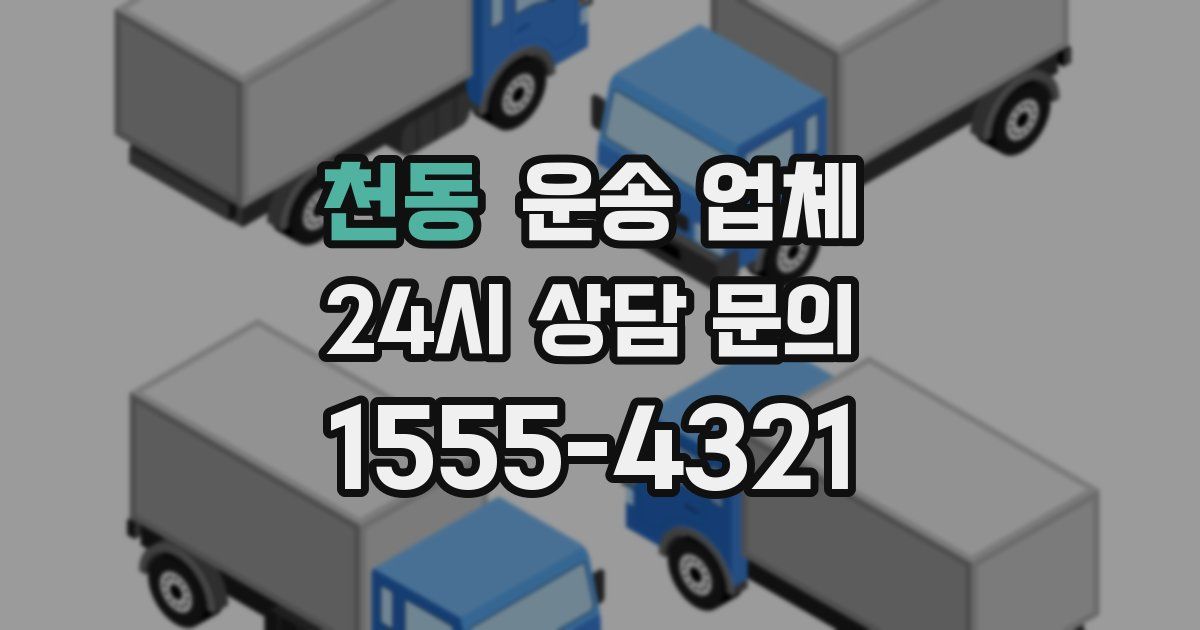 천동 운송 업체