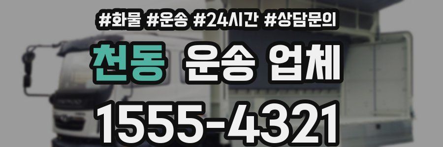 천동 운송 업체