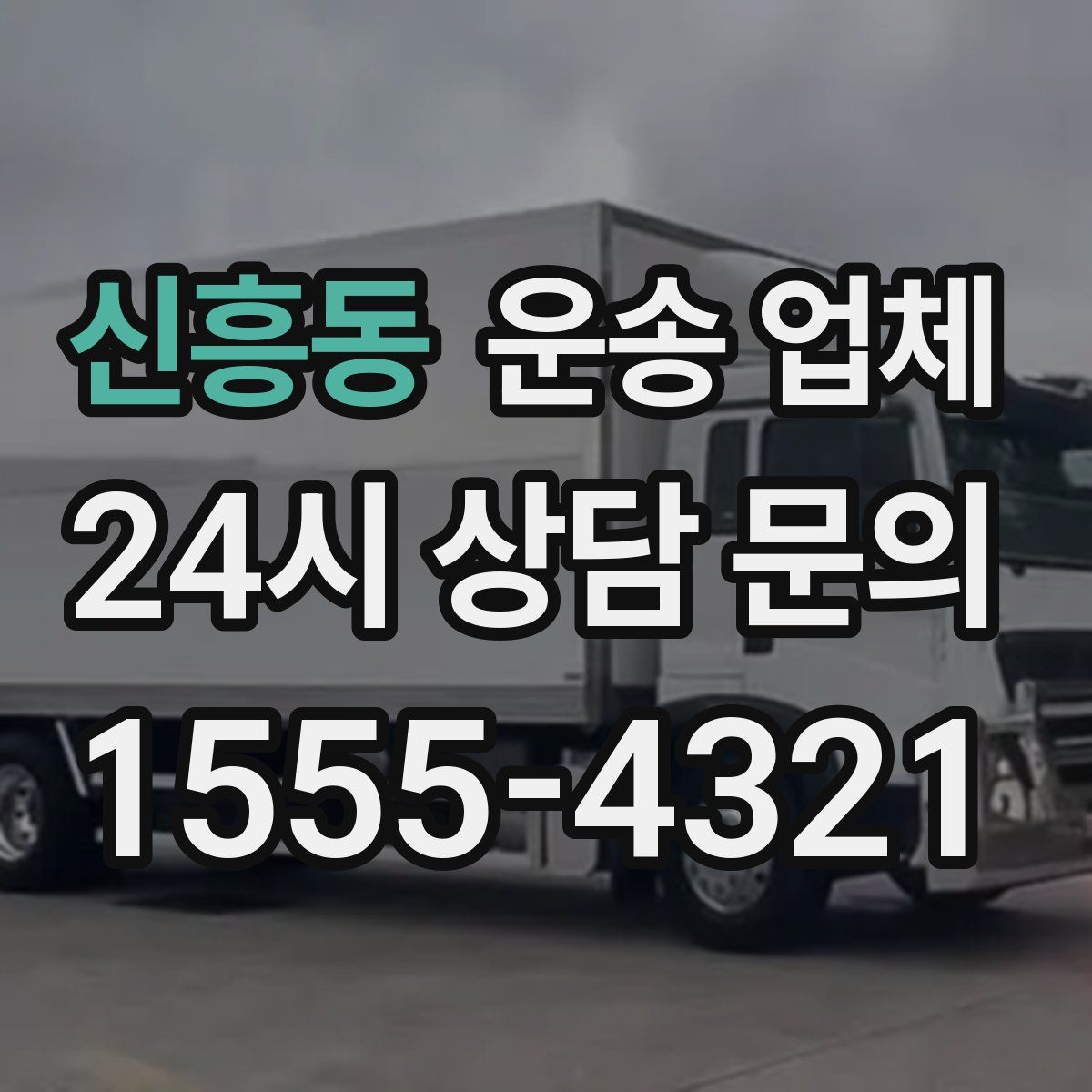신흥동 운송 업체