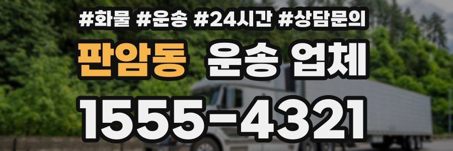 판암동 운송 업체