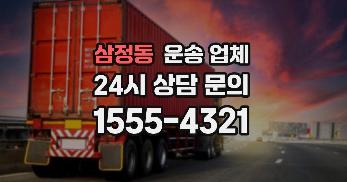 삼정동 운송 업체