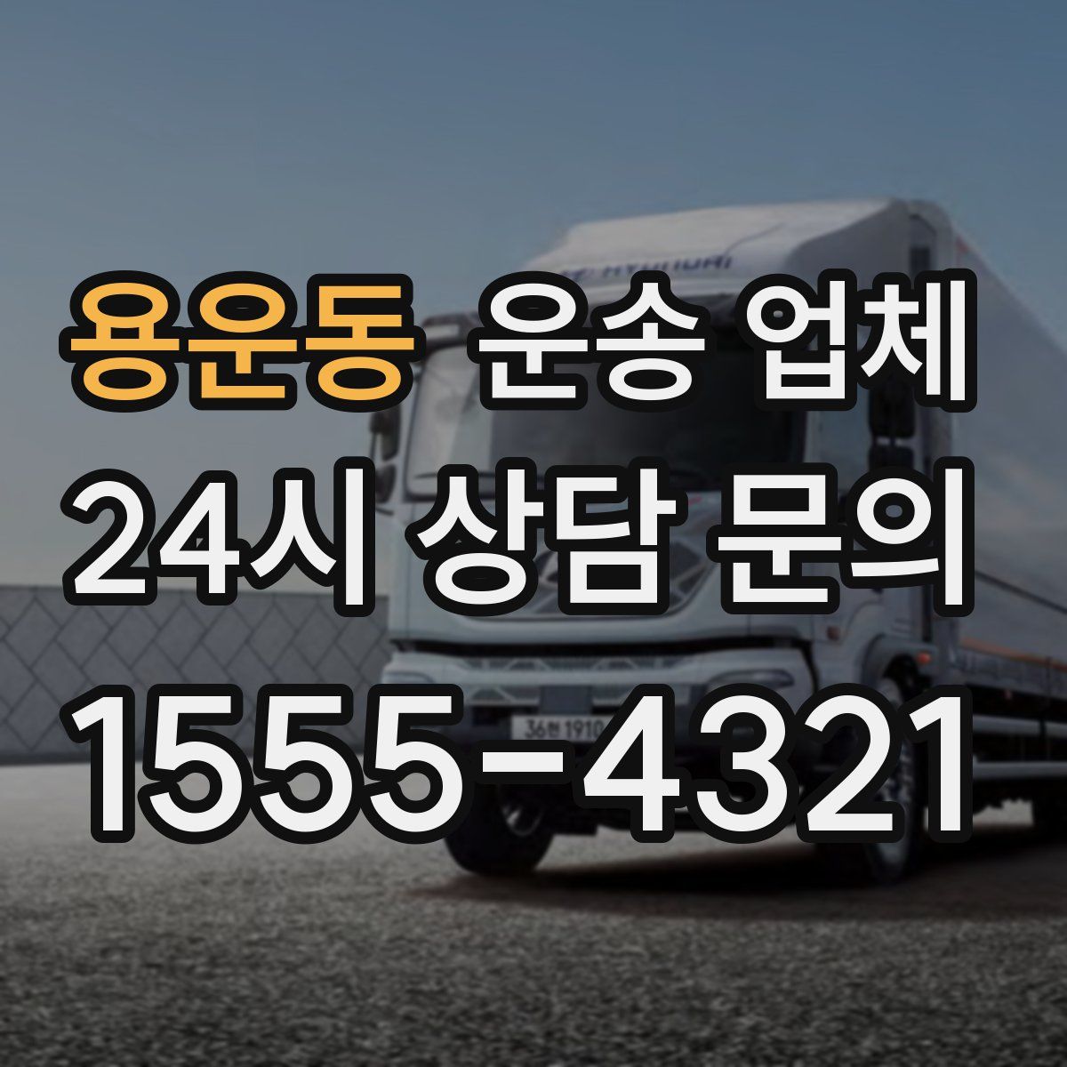 용운동 운송 업체